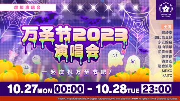 🎃即将举办「万圣节演唱会 2023」！👻