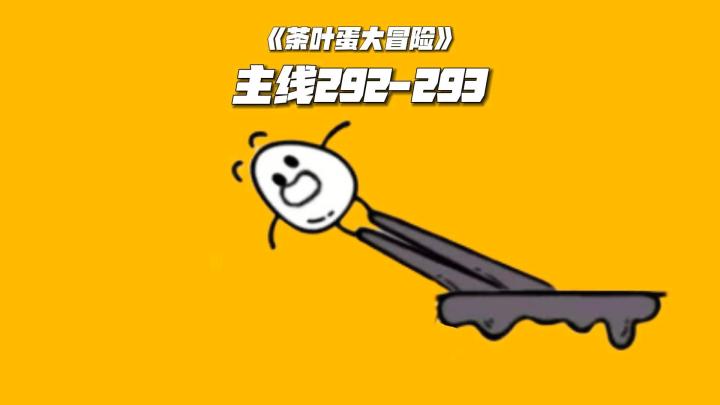 茶叶蛋大冒险:主线关卡通关攻略《292至293》截图