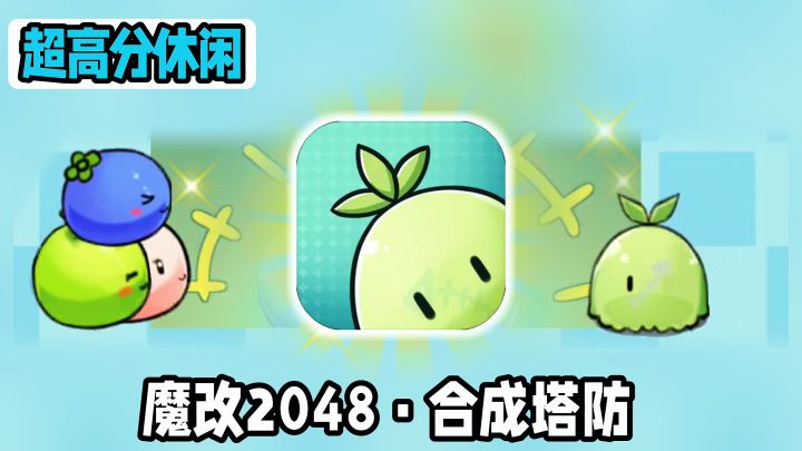 0氪0数值养成摸鱼神器!超休闲可爱的魔改2048+合成塔防截图