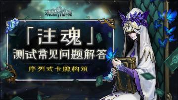 《魂坠深境》「注魂」测试常见问题解答