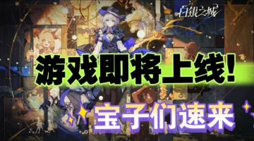 《白银之城》即将上线！限时预约开启！速来