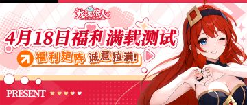 「福利满载测试」倒计时：福利矩阵诚意拉满！