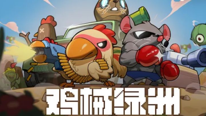 喜欢塔防乱斗?快来鸡械绿洲战个痛快截图