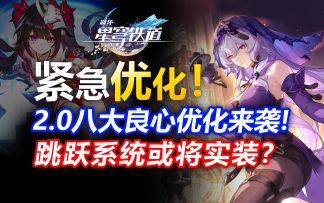 2.0紧急优化来袭！实装角色跳跃功能？！八大优化体验飙升