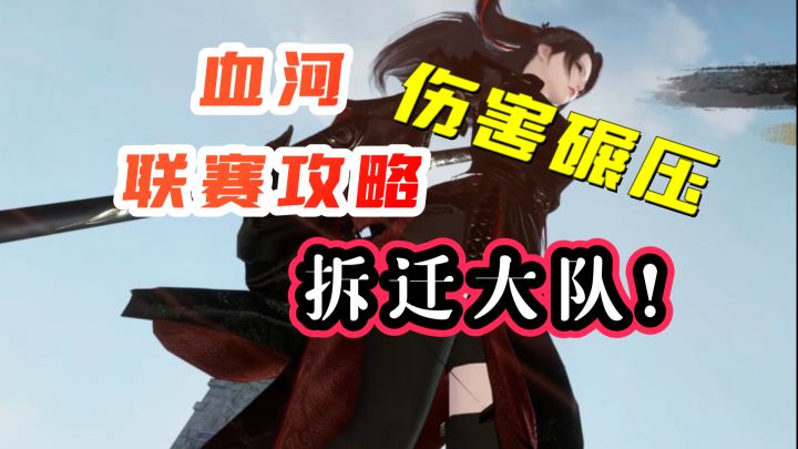 【逆水寒手游】血河联赛攻略:罗刹名门甲一之争,血河伤害碾压!截图