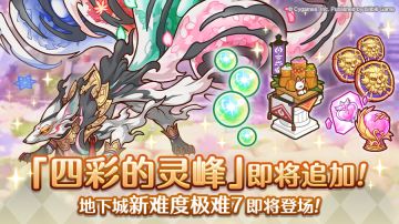 地下城追加新区域「四彩的灵峰（极难7）」！