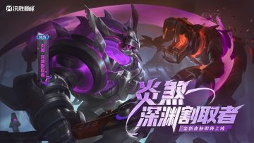 新皮肤展示|炎煞「深渊割取者」