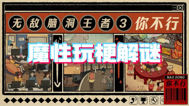 魔性解谜!全靠脑洞,难度适中截图