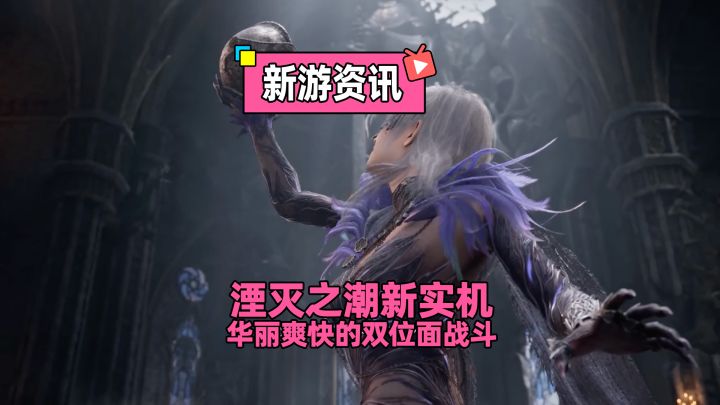 前瞻解析下:鹅厂投资的单机新作,湮灭之潮的全新实机预告截图