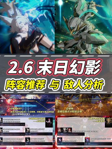 【V2.6攻略】末日幻影攻略｜角色配队推荐