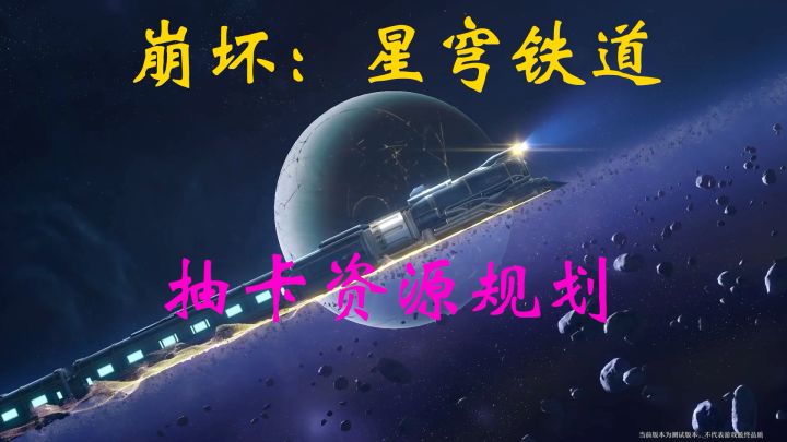崩坏星穹铁道新手必看的抽卡指南截图