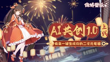 AI绘画！AI共创上线，一键生成你的二次元老婆！