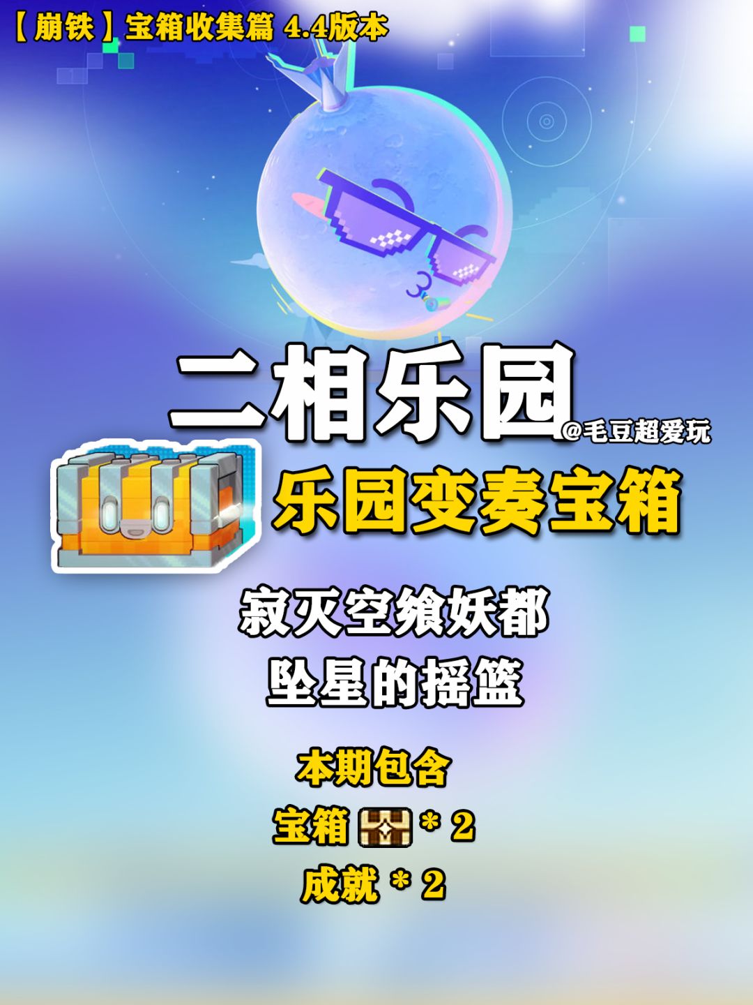 【V4.5攻略】二相乐园-乐园变奏宝箱 1