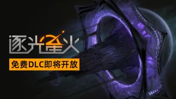 逐光星火首个免费DLC《灰与绿》即将发布