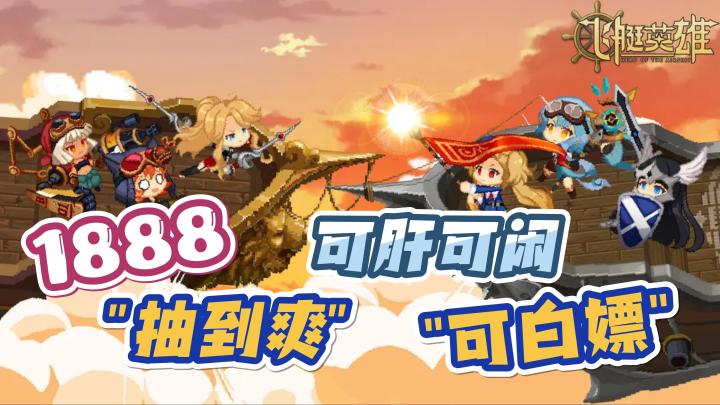 【飞艇英雄】1888抽到爽❗️可肝可闲可白嫖❗️像素射击放置类游戏。截图