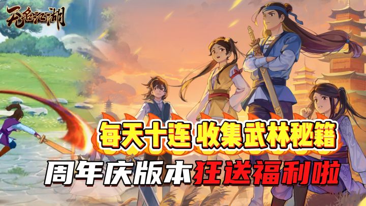 每天十连收集武学,周年版本福利更多,喜欢武侠的你,不容错过!截图