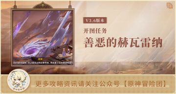 苍漠囿土开图任务 善恶的赫瓦雷纳全流程解析