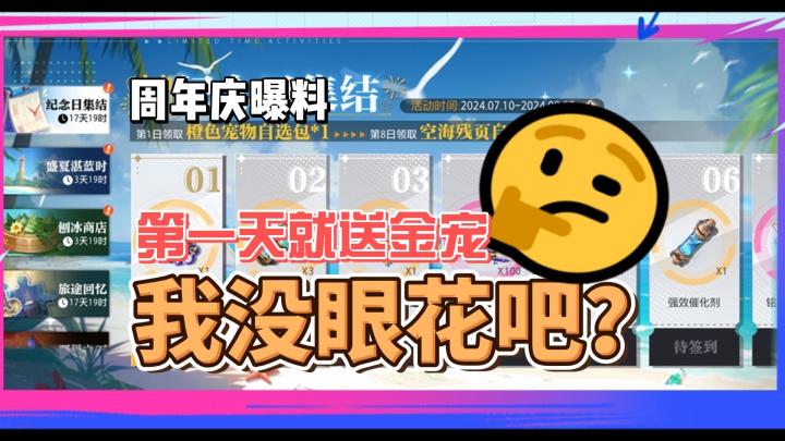 周年庆曝料 第一天就送金宠 我没眼花吧?截图
