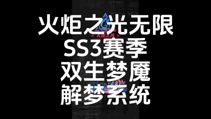 火炬之光无限SS3赛季双生梦魇解梦系统截图