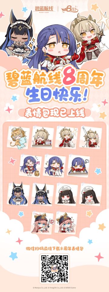 「碧蓝航线8周年」系列表情包，现已上架微信！