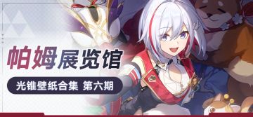 帕姆展览馆 | 光锥壁纸合集 第六期