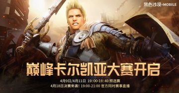 【黑色沙漠手游】巅峰卡尔凯亚大赛启动