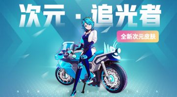 全新次元皮肤 | 次元·追光者