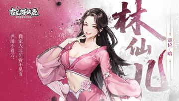 【人物介绍】林仙儿