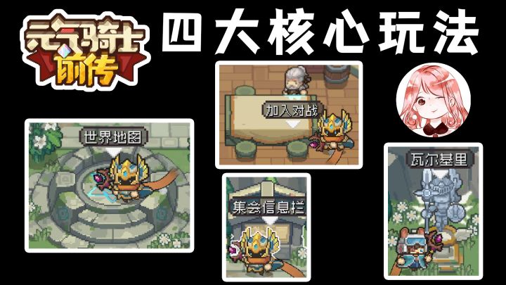 元气骑士前传好玩吗？只需3分钟，带你看看前传的四大核心玩法#TapTap游戏轻赏#截图