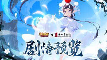 【剧情预览】联动剧情副本前瞻发布！（内含抽奖）