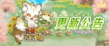 山海进化录丨4月2日停服更新