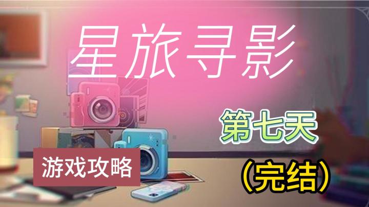 【V1.5攻略】星旅寻影 第七天 完结截图