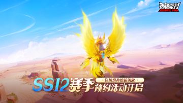 【福利活动】SS12赛季预约活动开启！预约就送缤纷补给箱钥匙~