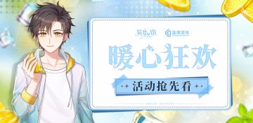 《筑梦公馆》【冬日狂欢季】版本抢先看，12月活动预告来啦！