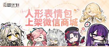 【表情包】云图计划表情包上架微信商城
