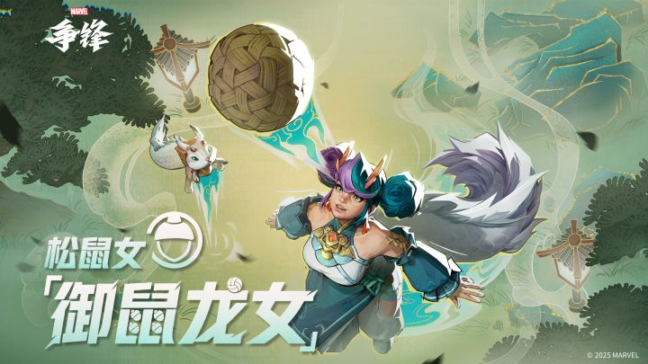 松鼠女「御鼠龙女」| 主题制服上新提醒截图