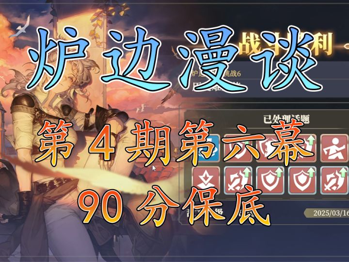 炉边漫谈第4期第六幕90分保底炸箱子截图