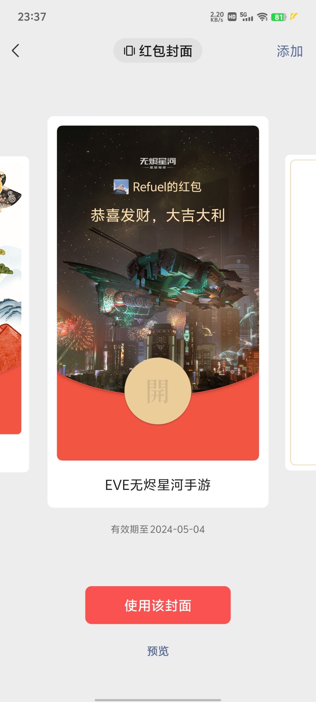 EVE红包皮 1