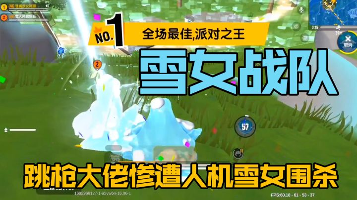 香肠派对雪女战队!无敌玩法,完爆所有技巧,人机步照样吃鸡!截图