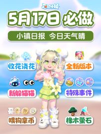 5月17日新躲猫猫 捉迷藏 新版本 浇花喂狗