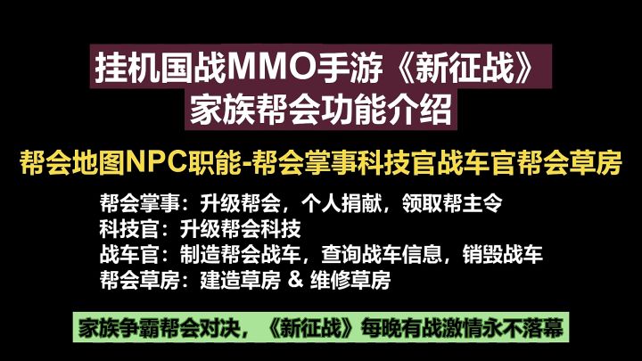 挂机国战MMO手游《新征战》帮会地图NPC职能-帮会掌事科技官战车官帮会草房截图