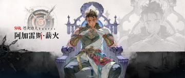 眷属名册丨阿加雷斯・薪火