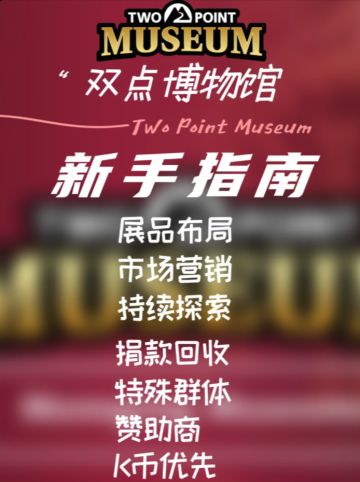 双点博物馆新手教程-超实用的管理指南