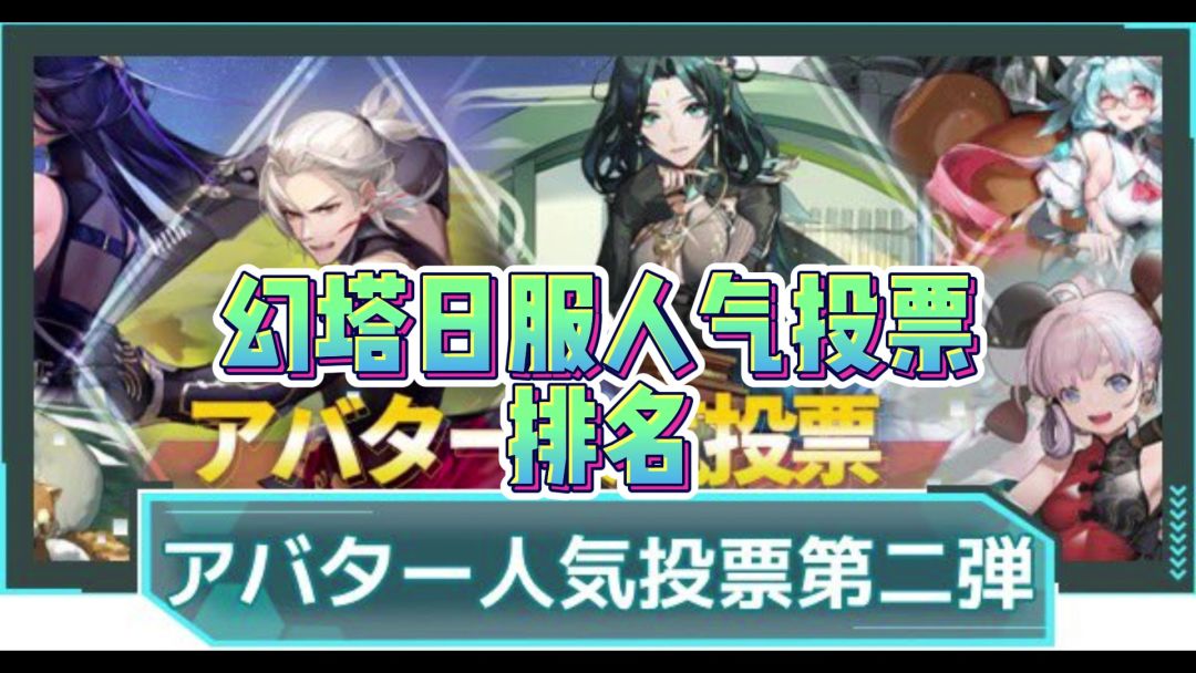 幻塔日服人气投票排名截图