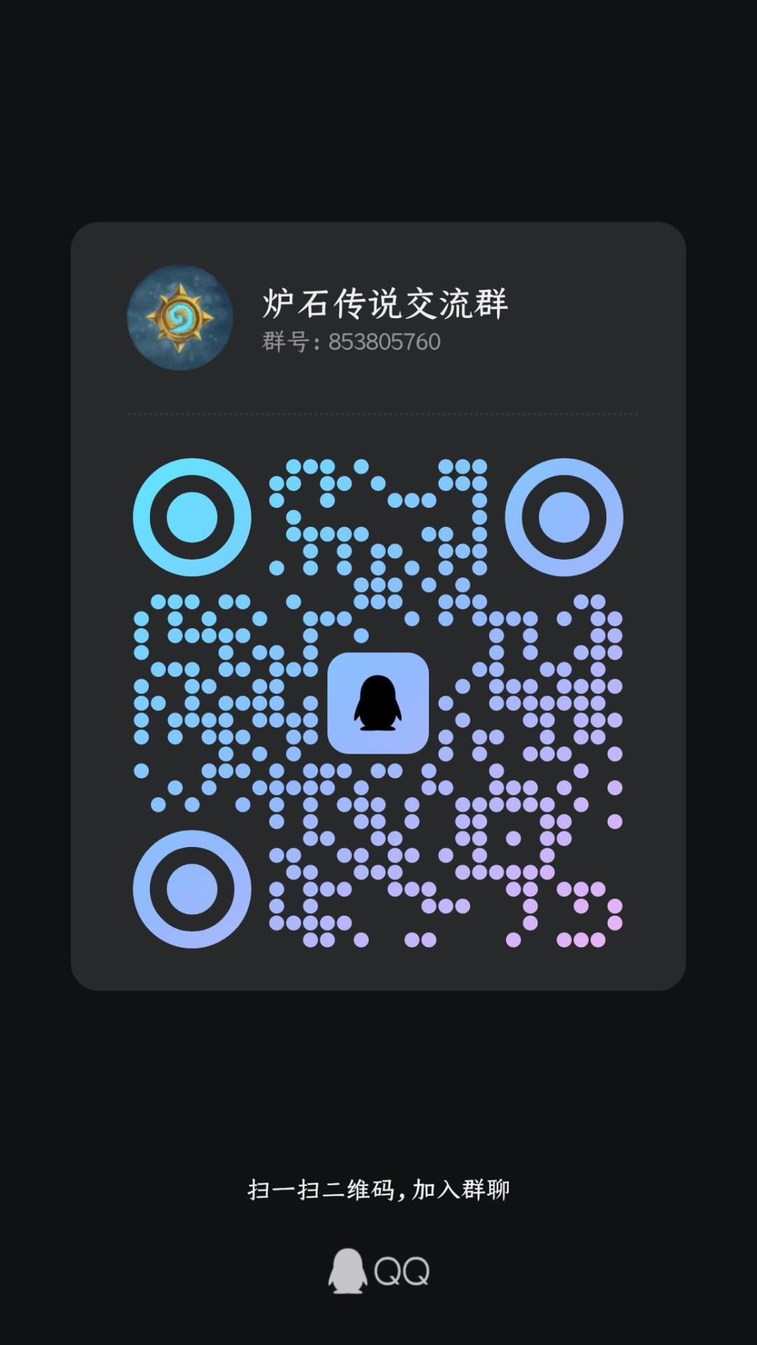 炉石传说QQ群,欢迎萌新大佬加入! 1