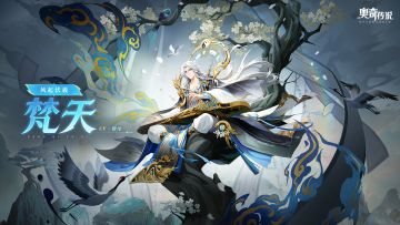 全新皮肤情报丨「风起伏羲·梵天」即将上线