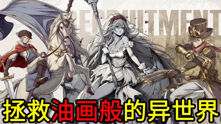 躺着拯救异世界？与神话故事中的角色和历史伟人组队，在油画般的异世界中展开冒险！截图
