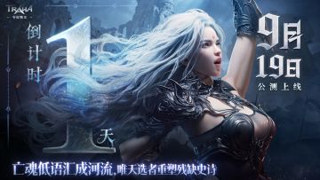 倒计时1天丨《零度曙光》预下载现已开启！