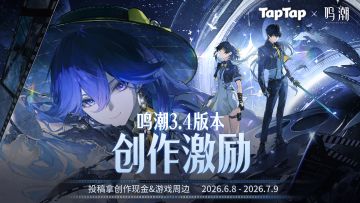 【活动】TapTap × 鸣潮3.4版本创作激励开启！