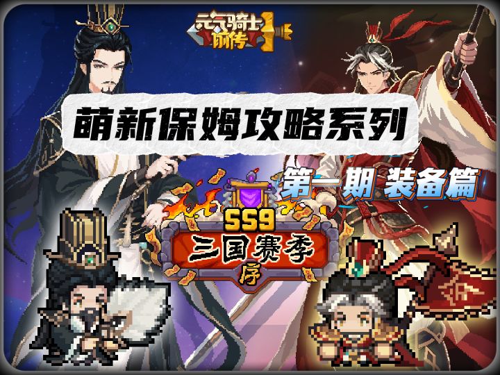 萌新保姆攻略系列-第一期 装备篇 萌新/回坑必看截图